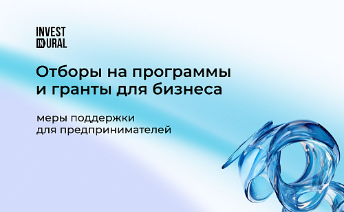 Открыт прием заявок на федеральные гранты и программы для бизнеса